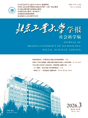 北京工业大学学报(社会科学版)封面
